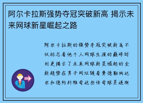 阿尔卡拉斯强势夺冠突破新高 揭示未来网球新星崛起之路
