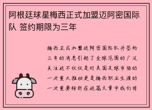 阿根廷球星梅西正式加盟迈阿密国际队 签约期限为三年