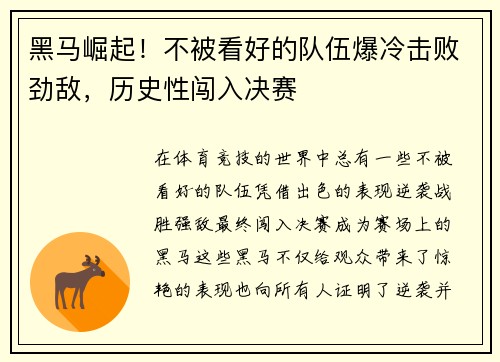 黑马崛起！不被看好的队伍爆冷击败劲敌，历史性闯入决赛