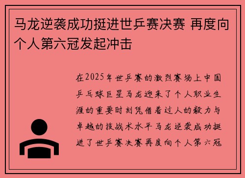 马龙逆袭成功挺进世乒赛决赛 再度向个人第六冠发起冲击
