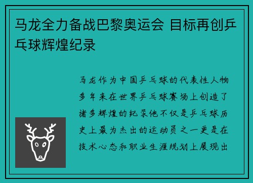 马龙全力备战巴黎奥运会 目标再创乒乓球辉煌纪录
