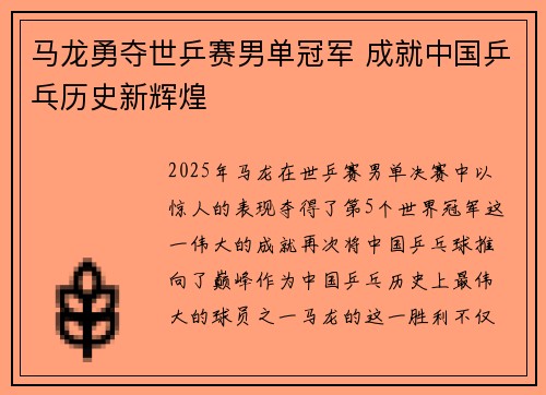 马龙勇夺世乒赛男单冠军 成就中国乒乓历史新辉煌
