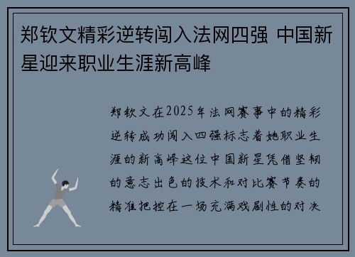 郑钦文精彩逆转闯入法网四强 中国新星迎来职业生涯新高峰