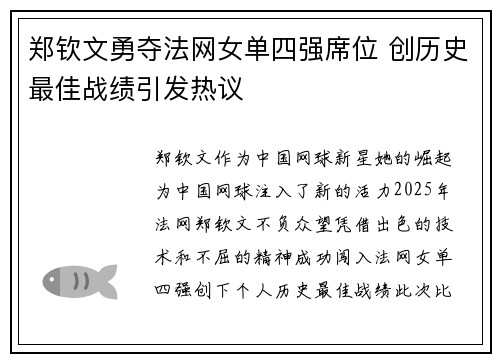郑钦文勇夺法网女单四强席位 创历史最佳战绩引发热议
