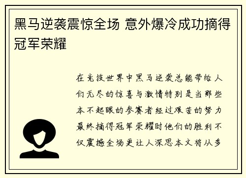 黑马逆袭震惊全场 意外爆冷成功摘得冠军荣耀