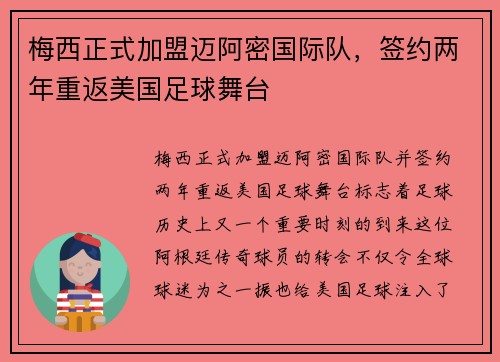 梅西正式加盟迈阿密国际队，签约两年重返美国足球舞台