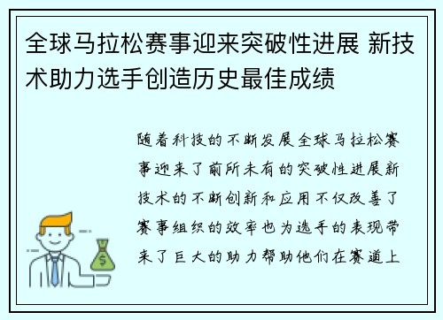 全球马拉松赛事迎来突破性进展 新技术助力选手创造历史最佳成绩