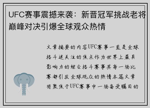 UFC赛事震撼来袭：新晋冠军挑战老将巅峰对决引爆全球观众热情