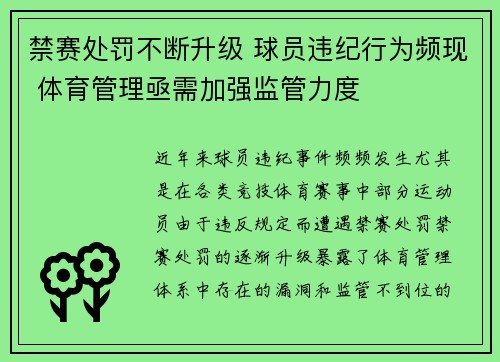 禁赛处罚不断升级 球员违纪行为频现 体育管理亟需加强监管力度