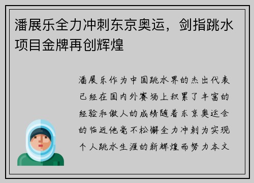 潘展乐全力冲刺东京奥运，剑指跳水项目金牌再创辉煌
