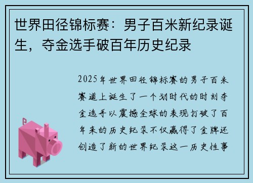 世界田径锦标赛：男子百米新纪录诞生，夺金选手破百年历史纪录