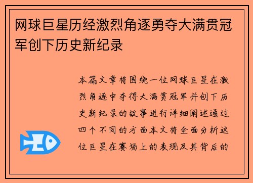 网球巨星历经激烈角逐勇夺大满贯冠军创下历史新纪录