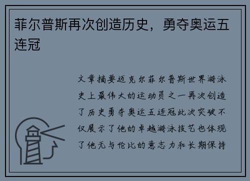 菲尔普斯再次创造历史，勇夺奥运五连冠
