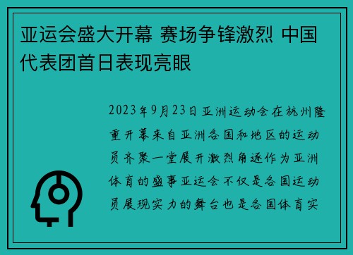 亚运会盛大开幕 赛场争锋激烈 中国代表团首日表现亮眼