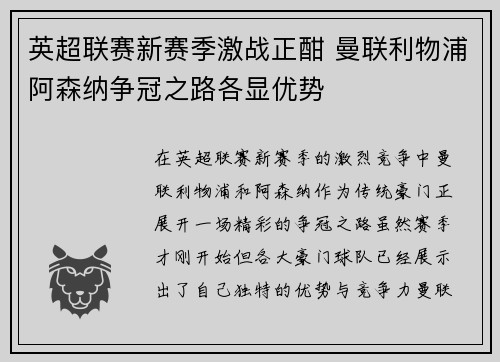 英超联赛新赛季激战正酣 曼联利物浦阿森纳争冠之路各显优势