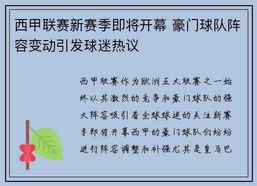 西甲联赛新赛季即将开幕 豪门球队阵容变动引发球迷热议