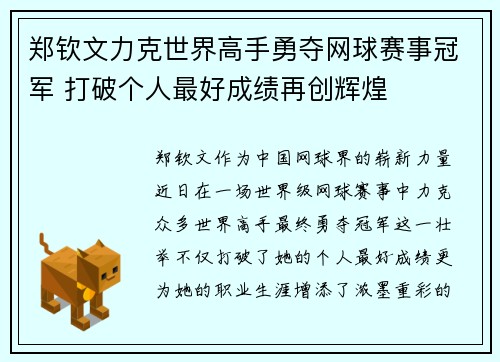郑钦文力克世界高手勇夺网球赛事冠军 打破个人最好成绩再创辉煌