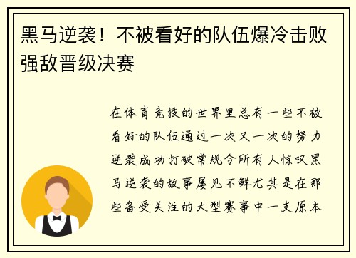 黑马逆袭！不被看好的队伍爆冷击败强敌晋级决赛