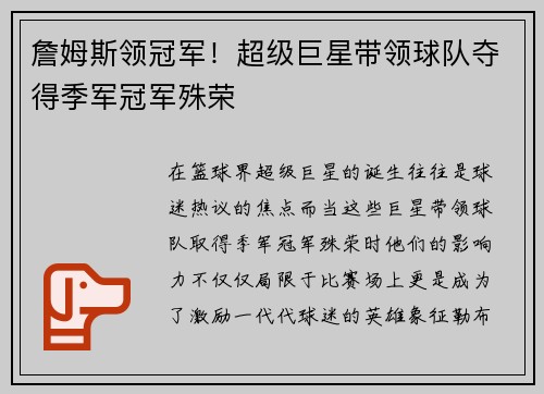 詹姆斯领冠军!超级巨星带领球队夺得季军冠军殊荣