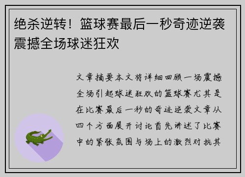 绝杀逆转！篮球赛最后一秒奇迹逆袭震撼全场球迷狂欢