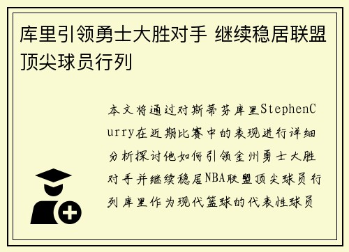 库里引领勇士大胜对手 继续稳居联盟顶尖球员行列