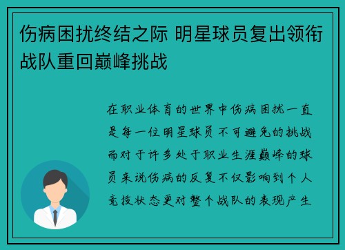 伤病困扰终结之际 明星球员复出领衔战队重回巅峰挑战