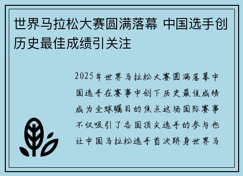 世界马拉松大赛圆满落幕 中国选手创历史最佳成绩引关注