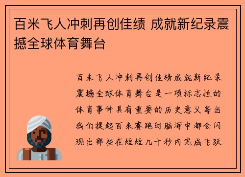 百米飞人冲刺再创佳绩 成就新纪录震撼全球体育舞台