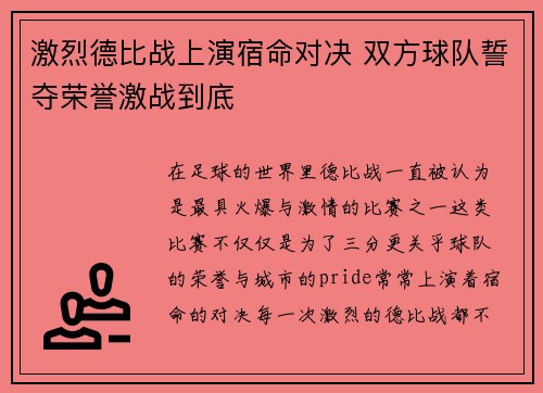 激烈德比战上演宿命对决 双方球队誓夺荣誉激战到底