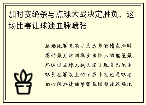 加时赛绝杀与点球大战决定胜负，这场比赛让球迷血脉喷张