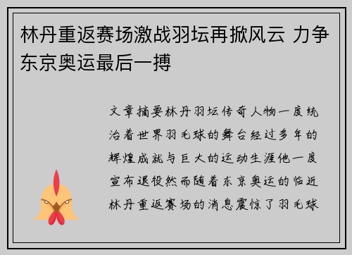 林丹重返赛场激战羽坛再掀风云 力争东京奥运最后一搏