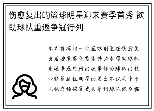 伤愈复出的篮球明星迎来赛季首秀 欲助球队重返争冠行列