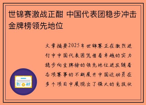 世锦赛激战正酣 中国代表团稳步冲击金牌榜领先地位