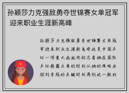 孙颖莎力克强敌勇夺世锦赛女单冠军 迎来职业生涯新高峰