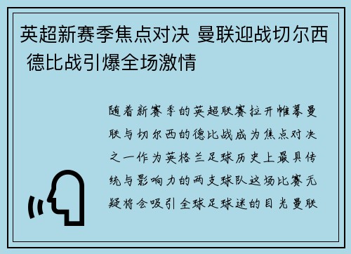 英超新赛季焦点对决 曼联迎战切尔西 德比战引爆全场激情
