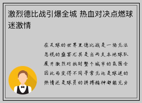 激烈德比战引爆全城 热血对决点燃球迷激情