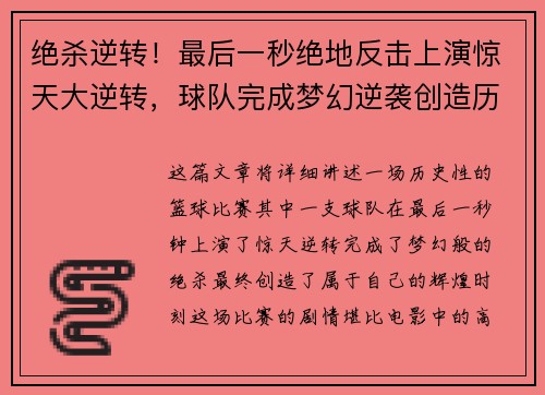 绝杀逆转！最后一秒绝地反击上演惊天大逆转，球队完成梦幻逆袭创造历史