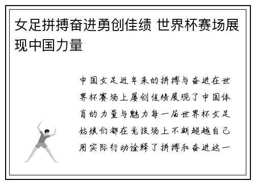 女足拼搏奋进勇创佳绩 世界杯赛场展现中国力量
