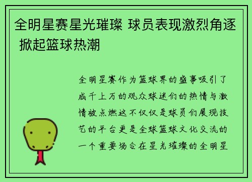 全明星赛星光璀璨 球员表现激烈角逐 掀起篮球热潮