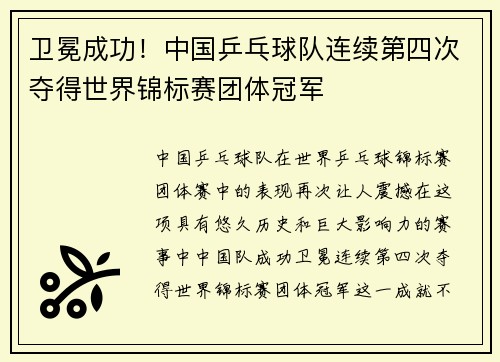 卫冕成功！中国乒乓球队连续第四次夺得世界锦标赛团体冠军