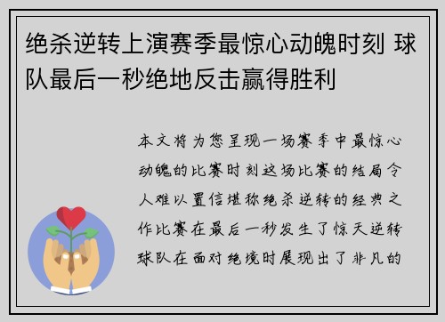 绝杀逆转上演赛季最惊心动魄时刻 球队最后一秒绝地反击赢得胜利