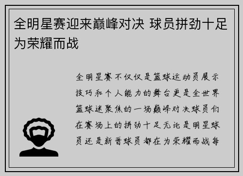 全明星赛迎来巅峰对决 球员拼劲十足为荣耀而战