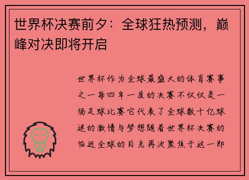 世界杯决赛前夕：全球狂热预测，巅峰对决即将开启