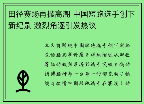 田径赛场再掀高潮 中国短跑选手创下新纪录 激烈角逐引发热议