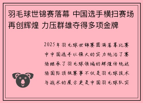羽毛球世锦赛落幕 中国选手横扫赛场再创辉煌 力压群雄夺得多项金牌
