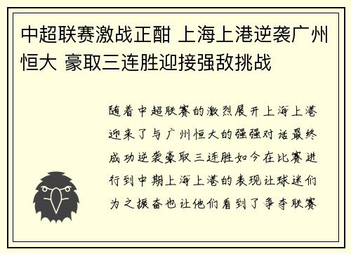 中超联赛激战正酣 上海上港逆袭广州恒大 豪取三连胜迎接强敌挑战