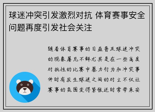 球迷冲突引发激烈对抗 体育赛事安全问题再度引发社会关注