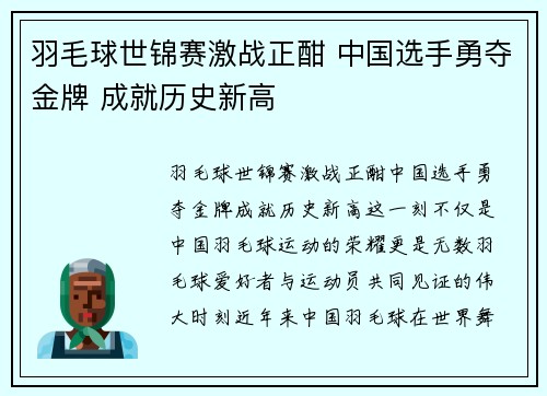 羽毛球世锦赛激战正酣 中国选手勇夺金牌 成就历史新高