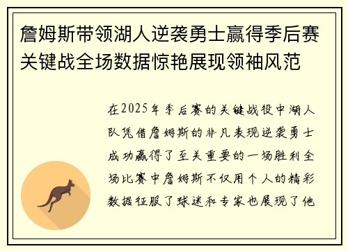 詹姆斯带领湖人逆袭勇士赢得季后赛关键战全场数据惊艳展现领袖风范