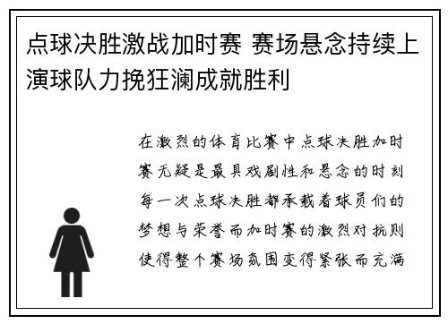 点球决胜激战加时赛 赛场悬念持续上演球队力挽狂澜成就胜利